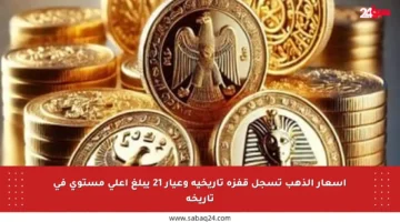 أسعار الذهب تسجل قفزة تاريخية وعيار 21 يبلغ أعلى مستوى في تاريخه